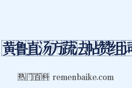 黄鲁直汤方蔬法帖赞组词是什么意思的图片